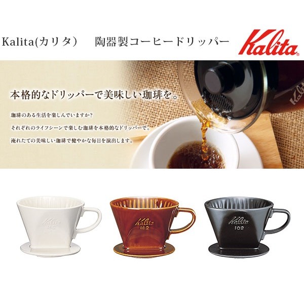 Kalita 102 扇形 陶製 濾杯 黑 / 白 / 咖啡色 手沖咖啡☕咖啡雜貨 OOOH COFFEE