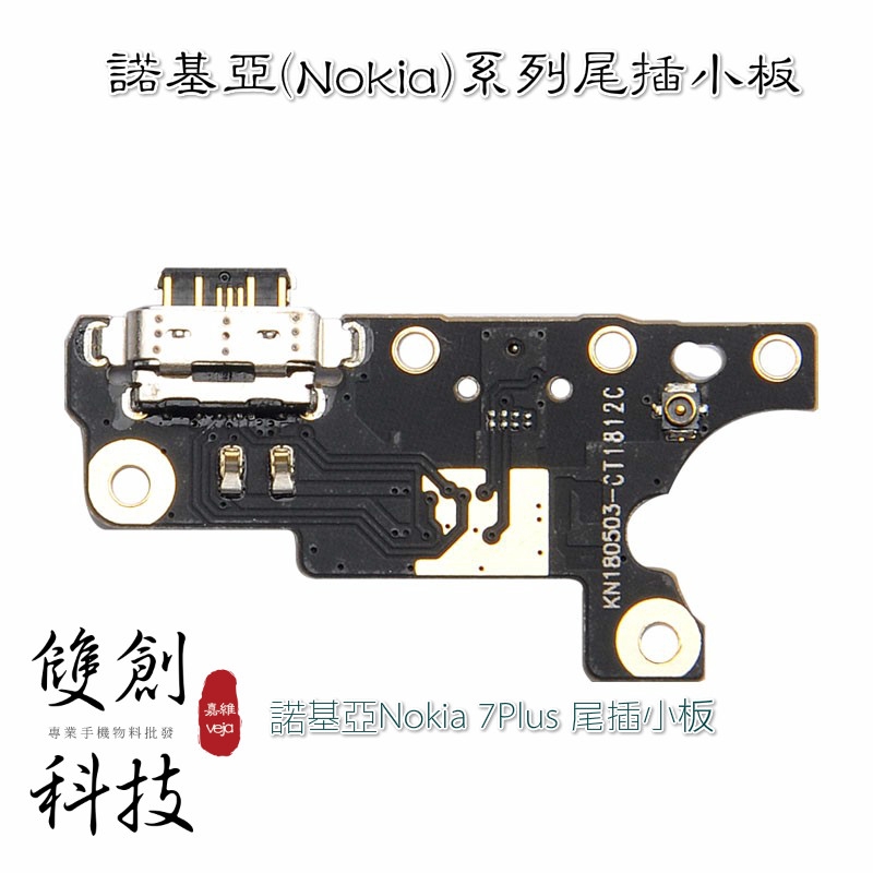適用於諾基亞NOKIA 7 7Plus  3 5 6 7 X5/6尾插小板 充電口 送話器 USB數據傳輸口
