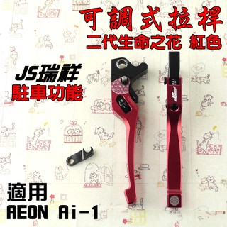 JS 紅色 新款 生命之花 拉桿 可調式 駐車 手煞車 二代 適用 宏佳騰 AEON Ai-1 AI 1電動車