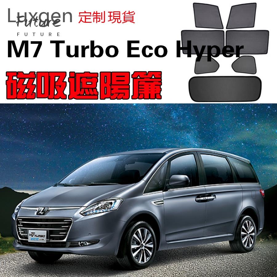 🌟台灣現貨汽車機車配件🌟【定制現貨】Luxgen納智捷專屬M7 Turbo Eco Hyper遮陽簾卡式磁吸遮陽擋伸