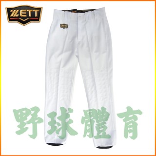 ZETT 棒壘球褲 美式邦茲型 白 雙臀雙膝加厚 BUPT-1071