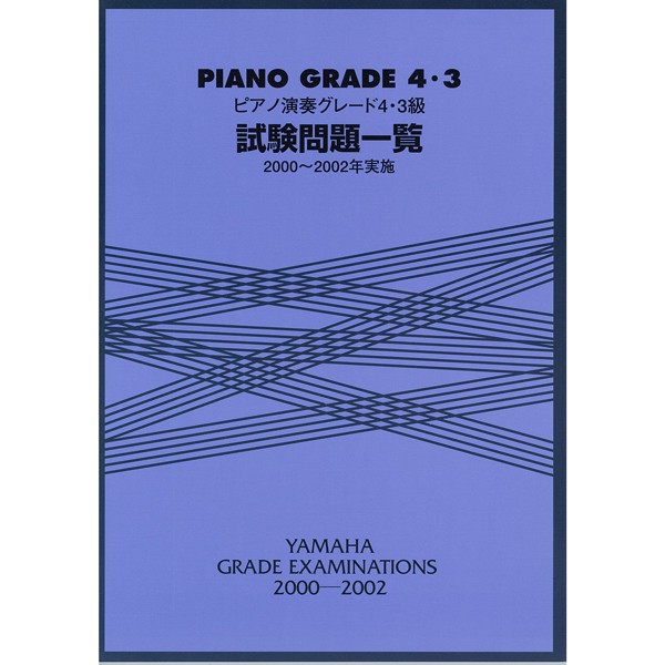 |鴻韻樂器|【2000-2002鋼琴檢定試題一覽 4-3級】YAMAHA 音樂能力檢定 BGP43EX2000