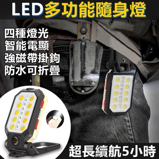 12小時發貨 LED強光工作燈 COB燈 多功能隨身燈 磁吸工作燈 Led 工作燈 戶外照明燈 警示燈 USB充電工作燈