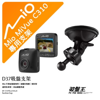 Mio行車記錄器專用吸盤支撐架【台南現貨】 MiVue C310 730 790 850 890 640 D37 破盤王