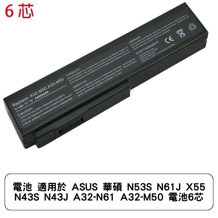電池 適用於 ASUS 華碩 N53S N61J X55 N43S N43J A32-N61 A32-M50 電池6芯