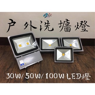 <全新>9i活動 COB LED 30W/50W/100W 戶外洗牆燈 少量現貨出清