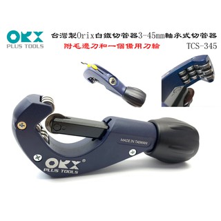 【臺南丸豐工具】【臺灣製Orix白鐵切管器3-45mm軸承式切管器】【TCS-328/TCS-345】