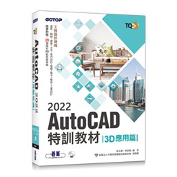 【大享】TQC+AutoCAD 2022特訓教材-3D應用篇9789865029784碁峰AEY042800  650