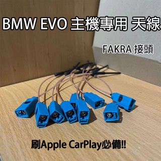 Bmw 寶馬 EVO主機 apple carplay 天線 後改EVO 無線連接不穩定 可加裝