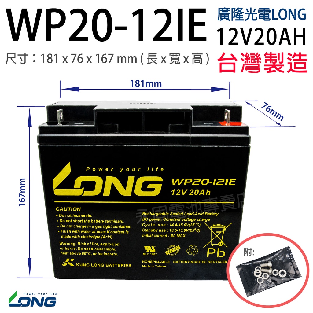 「永固電池」 廣隆 LONG WP20-12IE 12V 20Ah 密閉式鉛酸電池/緊急照明燈/童車/電子秤/UPS