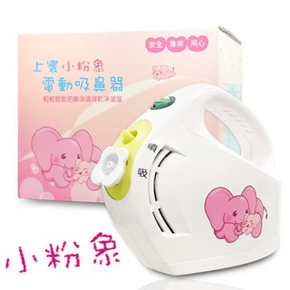 佳貝恩小粉象電動吸鼻器全配 贈玻璃吸頭 吸鼻涕機 上寰電動吸鼻器 佳貝恩吸鼻器 佳貝恩大象機 佳貝恩電動吸鼻器