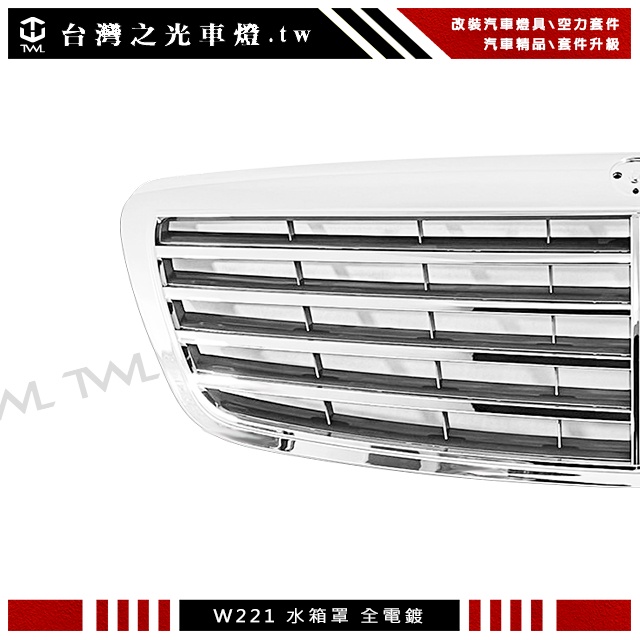&lt;台灣之光&gt; 全新 BENZ 賓士 W221 S350 06 07 08 09年專用原廠型電鍍銀水箱護罩 S400