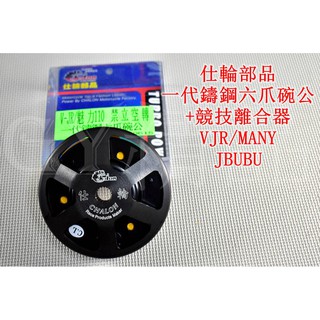 仕輪 競技離合器+一代鑄鋼六爪碗公 適用於 VJR MANY 魅力 JBUBU