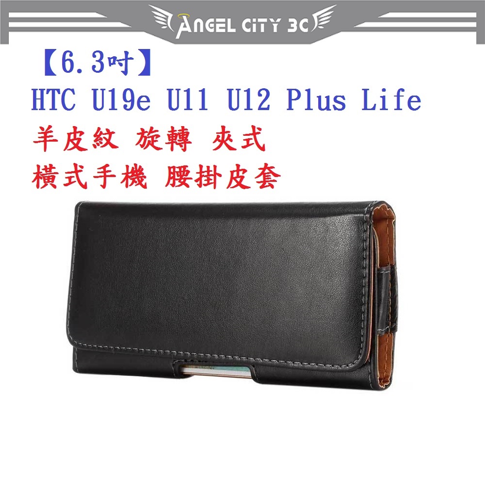 AC【6.3吋】HTC U19e U11 U12 Plus Life 羊皮紋 旋轉 夾式 橫式手機 腰掛皮套