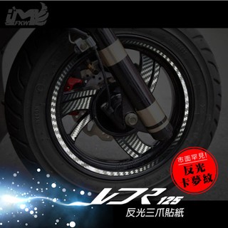 反光屋FKW NEW VJR 125 爪框貼 光陽 反光三爪貼紙+10吋寬8mm輪框貼 反光貼紙 反光卡夢紋 車貼