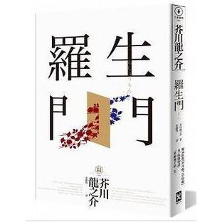 書籍 現貨新款羅生門獨家收錄 芥川龍之介特輯 野人出版 蝦皮購物