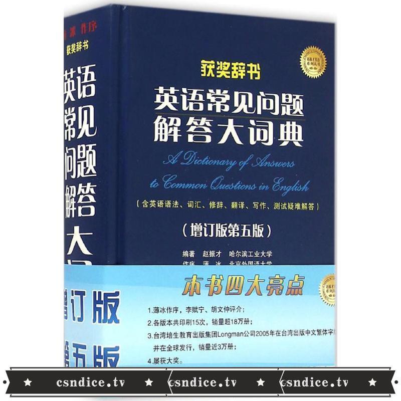 英語常見問題解答大詞典增訂版第5版趙振才編著著其它工具書文教 蝦皮購物