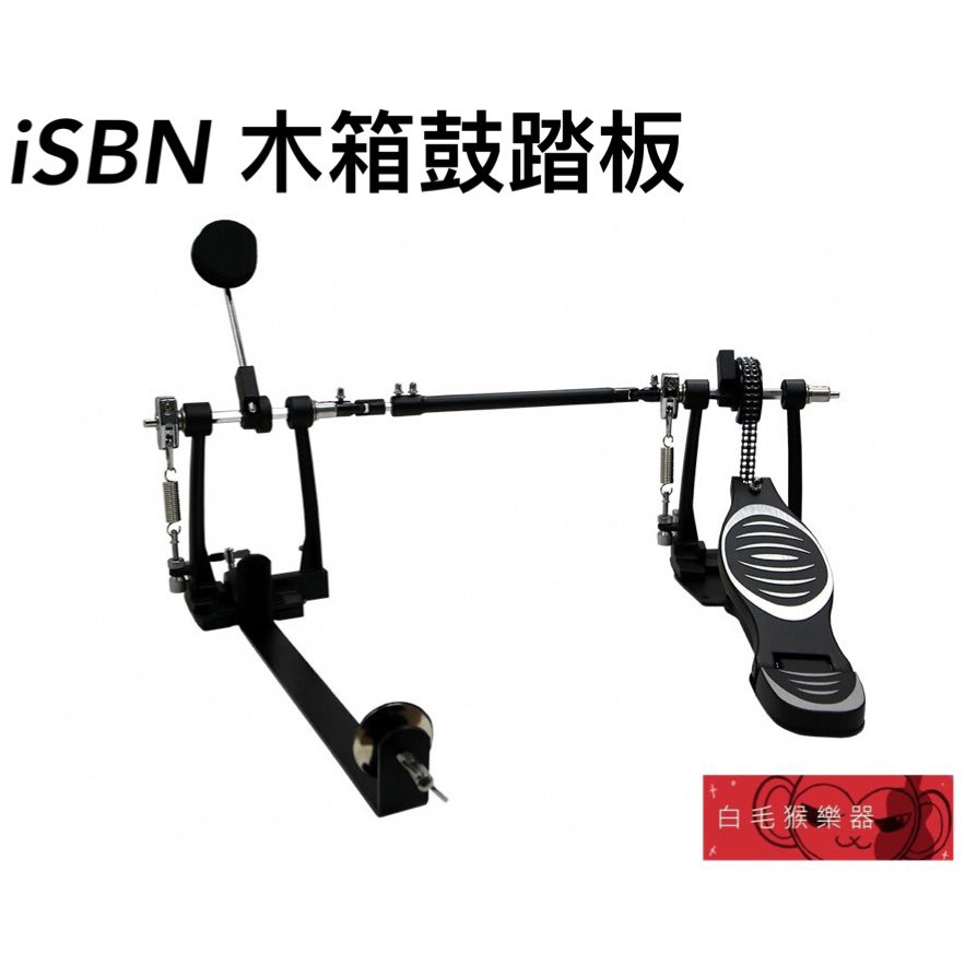 《白毛猴樂器》iSBN i-502PJ 木箱鼓踏板 連桿式 木箱鼓配件 樂器配件