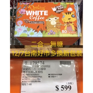 *代購*親愛的二合一白咖啡(無糖)*原箱寄出*💗80