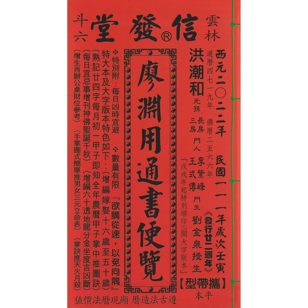 信發堂廖淵用通書便覽110年（平本）