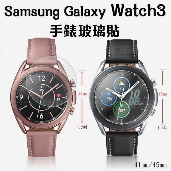 【手錶玻璃保護貼】 Samsung Watch3 41mm R850/45mm SM-R840 鋼化玻璃 保護貼/防爆膜