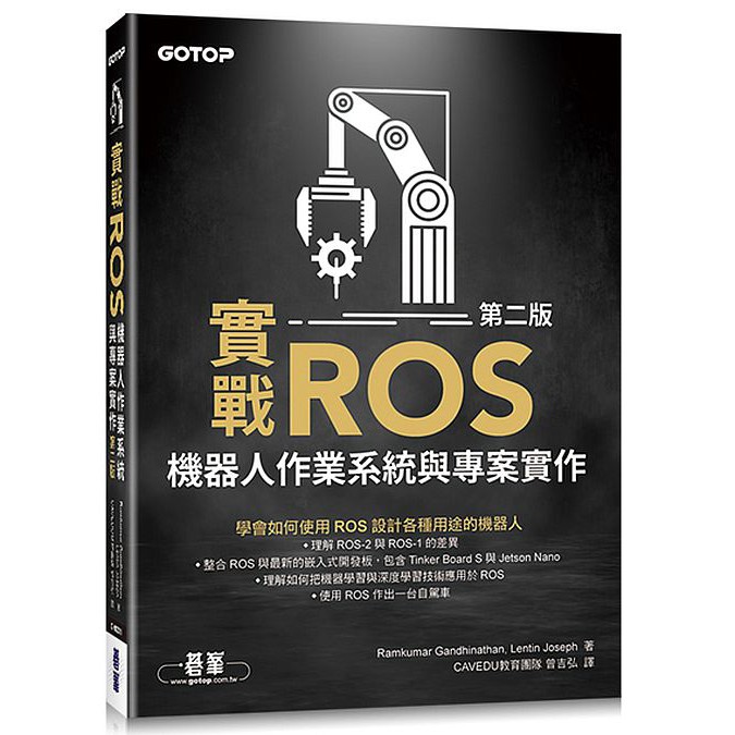 實戰ROS機器人作業系統與專案實作第二版<啃書>