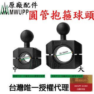 【五匹原廠配件】《現貨》五匹 MWUPP 原廠配件 車架 圓管 抱箍 球頭 檔車支架 橫桿架 球頭支架