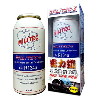 原廠公司貨 密力鐵 MILITEC-1 汽車專用壓縮機強化劑 For R134a 冷氣 冷媒 冷凍油精  改善壓縮機重拖