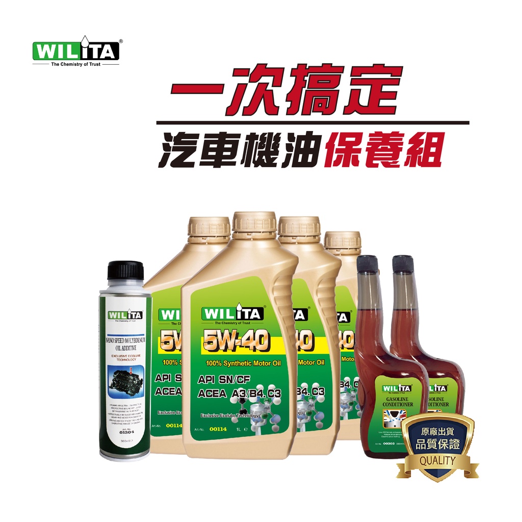 【WILITA 威力特】&lt;黃金比例&gt;5W40汽車機油保養組(適合台灣氣候、一年四季皆可使用)