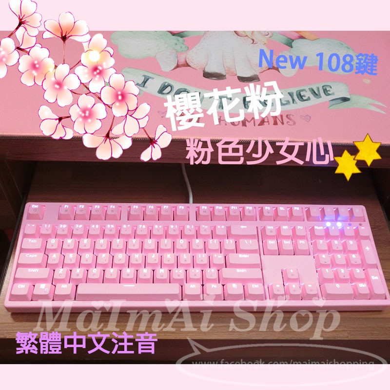 【MAIMAI SHOP♥】日韓精品 =現貨 繁體 中文 注音 網紅款 108鍵 單背光 櫻花 粉色 電競 機械鍵盤