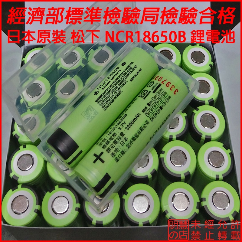 【明慧の店】現貨 日本原裝Panasonic國際牌NCR18650B 3400mAh 購買兩顆再加贈電池收納盒*1