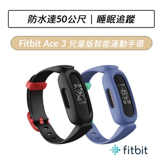 [送好禮] Fitbit Ace 3兒童智慧手環 智能運動手環