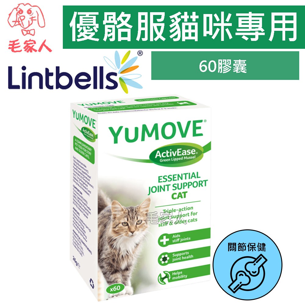 毛家人-YUMOVE CAT優骼服貓用60膠囊,貓咪關節保健