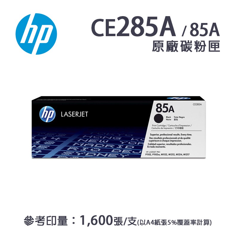 HP 惠普 CE285A(AC) 原廠黑色碳粉匣｜適用：LJ-P1102、P1102w、M1132、M1212