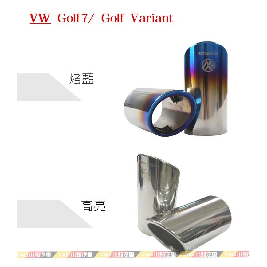 (VAG小賴汽車)VW Golf 7 Golf7 Variant 尾飾管 尾喉 排氣管 一支250 全新