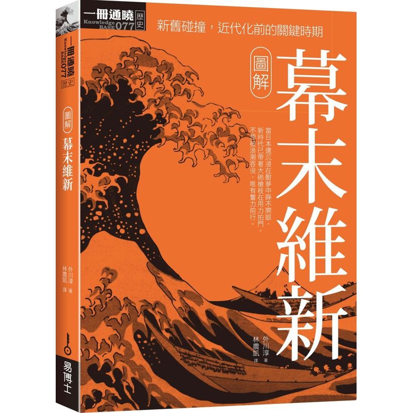 Alice書店 圖解幕末維新 外川淳 易博士出版 蝦皮購物