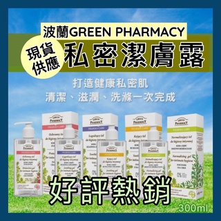 波蘭 Green pharmacy 私密潔膚露 草本 私密處清潔 沐浴露 沐浴 清潔