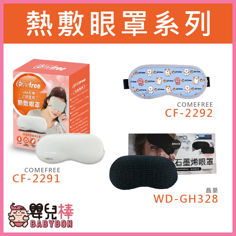 嬰兒棒 晶晏石墨烯熱敷眼罩系列WD-GH328  USB三段溫控 CF-2291 萌犬CF-2292 晶晏熱敷