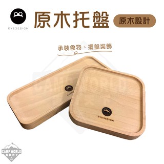 托盤 【看見設計】 木製 原木 置物盤 方形 置物 設計