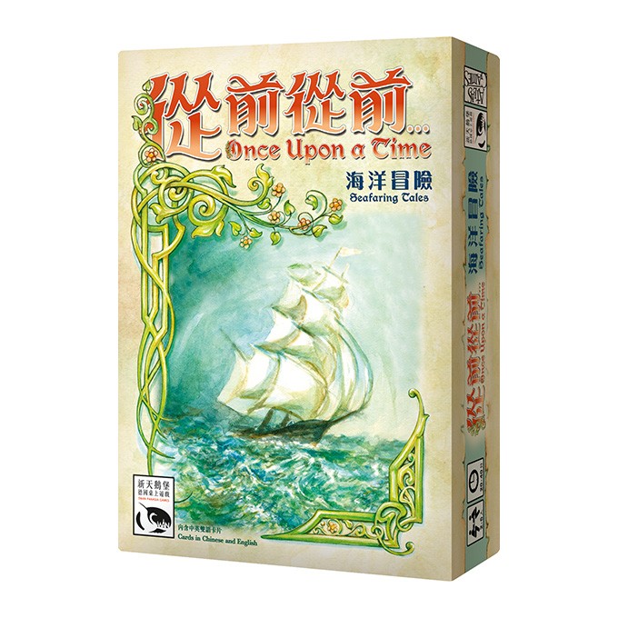 【浣熊子桌遊】(贈厚牌套) Seafaring Tales 從前從前 海洋冒險擴充 繁體中文版 正版 無法獨立遊戲