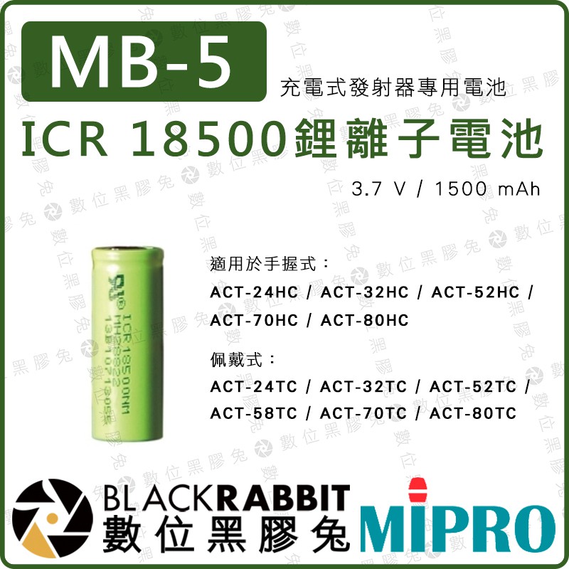 【 MIPRO 嘉強 MB-5 充電 ICR 18500 鋰離子電池 充電式 發射器 專用電池】數位黑膠兔