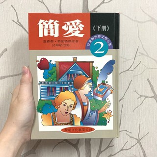 世界文學名著－兒童精選版 2 簡愛(下冊) 黎明文化事業公司