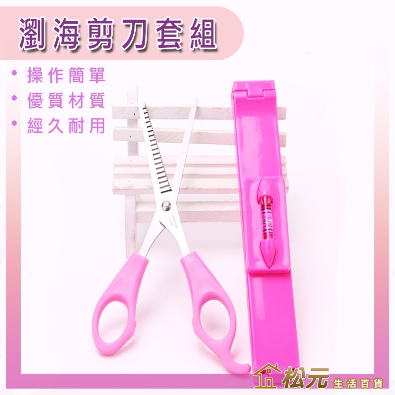 Diy瀏海剪刀套組髮型diy套組剪髮神器瀏海剪刀在家剪髮一人剪髮 松元生活百貨 蝦皮購物