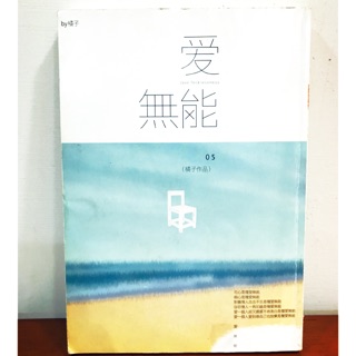 好書便宜售❤️愛無能-橘子作品