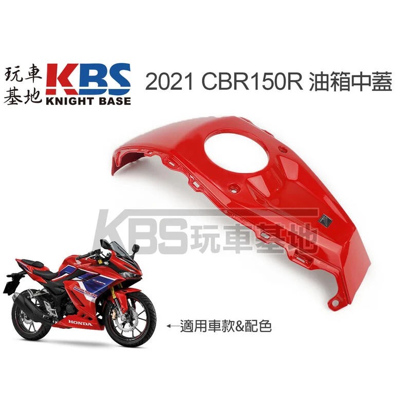 【玩車基地】2021 CBR150R 油箱中蓋 紅色 83155-K45-NL0 HONDA本田原廠零件