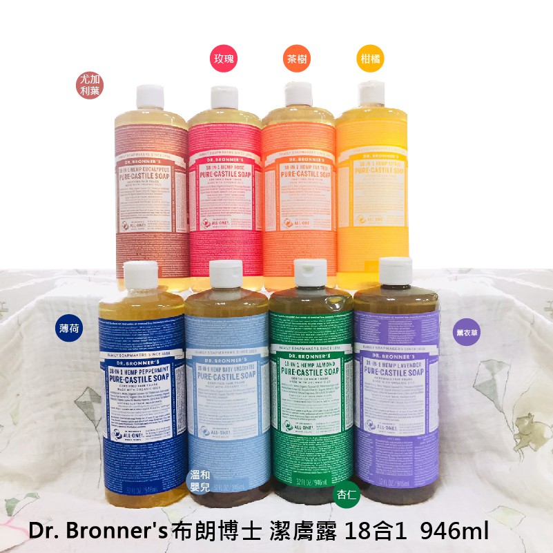 【蓁寶貝】Dr. Bronner s 布朗博士 淨化潔膚露 946ml 18in1 全效 美國代購 brownner's