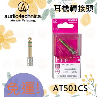 +首都音響+ 日本鐵三角ATH-AT501CS 立體聲 標準插頭 3.5mm(母)轉6.3mm(公) 耳機轉接頭 公司貨