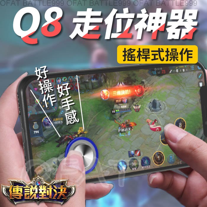 台灣現貨 🎮走位神器 傳說對決 Q8 PLUS 新版 手機搖桿 灌籃高手 太空狼人殺 走位【HY70】