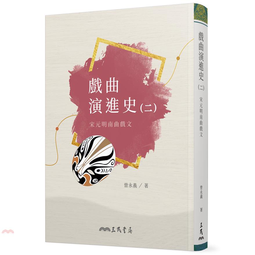 戲曲演進史(二)宋元明南曲戲文