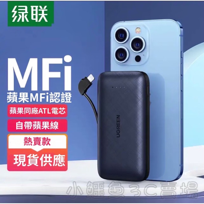 ［現貨速出］行動電源 綠聯「20W」自帶蘋果線MFiUGREEN PD 20W輸出 10000mah可上機